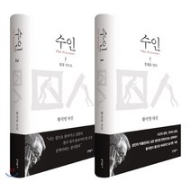 수인 1 2권 세트 : 황석영 자전, 문학동네, 황석영 저