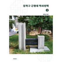동작구 근현대 역사산책 2, 김학규 저, 메이킹북스