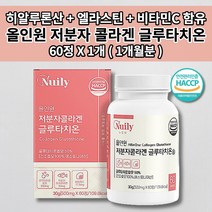 글루타치오 피부에 좋은 얼굴 피부 미백 하얘지는 법 톤 업 색 멜라닌 색소 억제 부족 세포 건조증 속 건조 수분 탄력 주름 개선 저분자 콜라겐 비타민C 글루타치온 영양제 60정, 1개