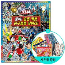서울문화사/헬로 카봇 시즌 12 붐바 숨은 카봇 친구들을 찾아라, 없음