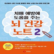 치매 예방에 도움을 주는 뇌 건강 노트 2