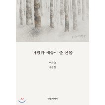 바람과 새들이 준 선물:이진숙 수필집, 수필과비평사