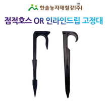 점적호스 고정구/점적테이프 인라인드립 고정대/멀칭꽂이/관수자재/한솔농자재철강, 옵션2. 인라인드립 고정구(그리스산)