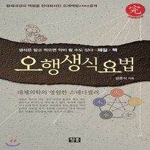 새책-스테이책터 [오행생식요법] 개정증보판-김춘식 지음, 오행생식요법
