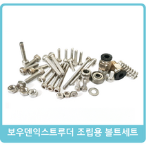 [크리메이커 부품] 보우덴익스트루더 조립용 볼트세트
