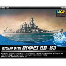 아카데미과학 1 700 미해군 전함 미주리 BB-63, 단품
