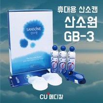 [CU메디칼] 오투코리아 산소원 GB-3 / 3입 세트 / 일회용산소캔 / 휴대간편 / 호흡기, 1개