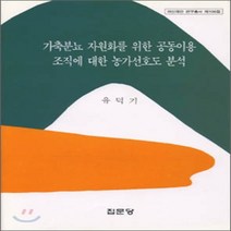 가축분뇨 자원화를 위한 공동이용 조직에 대한 농가선호도 분석, 집문당, 유덕기 저