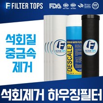 필터탑스 석회제거 하우징필터 10인치 3단세트 석회질 제거, 석회제거 하우징필터 3단 1년관리세트