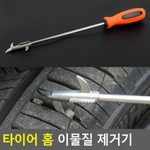 펑크방지 타이어돌제거기 타이어 홈 이물질 제거기 세차용품 타이어이물질제거 타이어틈새청소 타이어펑크방지, 타이어