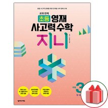 선물+2023년 교과 연계 초등 영재 사고력 수학 지니 3