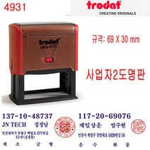 트로닷 4931 법인 사업자명판 자동스탬프(도장포함)