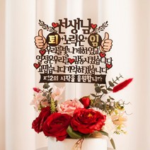노력은 우리를 빛나게 명예 퇴임 퇴직 우리를 빛나게 환갑 생신 케이크토퍼 TY