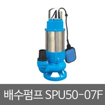 화랑 단상오수펌프 SPU50-07F 자동스위치적용