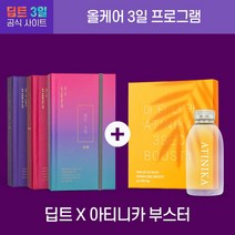 딥트 3일 스트롱(1개) 대용량 15포 +딥트 3일 수퍼패스트(1개) 대용량 15포 +딥트 3일 리셋(1개) 대용량 15포 +아티니카 3초 부스티(1개) 대용량 15포