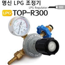 명신 LPG조정기 TOP R300 프로판게이지 가스조정기 가스조정기:DUDGHS VUDK 나가야할길 + 20141133046