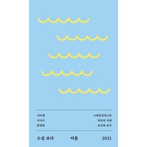 소설 보다: 여름 2021, 서이제,이서수,한정현 공저, 문학과지성사