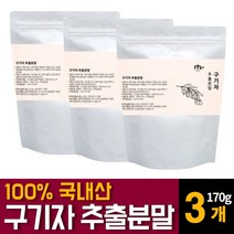 국내산 구기자 분말 가루 파우더 고지베리 추출물 베타인 카로틴 티아민 영양제 건구기자 열매의 효능 먹는법 차만드는법 끓이는법 복용법 추천, 170g 3개