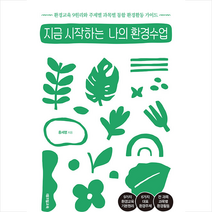 지금 시작하는 나의 환경수업 + 미니수첩 증정, 홍세영, 테크빌교육(즐거운학교)