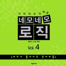 기적의 숫자퍼즐 네모네모 로직 Vol 4:머리가 좋아지는 숫자퍼즐, 제우미디어, 테츠야 니시오 편저