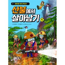 [세트] 산불에서 살아남기 1~2 (전2권)