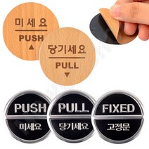 당기시오 미시오 고정문 출입문 표시 표지판 원형 미시오당기시오 당기세요, 당기세요-3Dsign, 1개, 미시오/당기시오