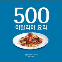 500 이탈리아 요리, SKBOOKS