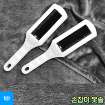 힘찬쇼핑_ 브러쉬 보풀제거기 정장 먼지털이보풀제거기 정장브러쉬 먼지제거 옷브러쉬 리카락제거 손잡이옷솔 가디건먼지제거 손잡이 옷솔, 1P