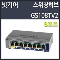 넷기어 GS108TV2 스위칭허브 (8포트 1000Mbps), 선택하세요