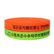 웨빙띠 접근금지바 100m 3.8cm 031024 안전용품 안전