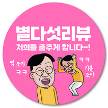 [1000매] 별다섯 리뷰 스티커 뇌물 조공 답례 덤 서비스 배달 배민 쇼핑몰, 연핑크