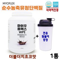 식약처 인증 마이오플랙스 무첨가 순수 WPI 분리유청 단백질 보충제 걱정 없는 식물성 동물성 초유 균형 바디라인 관리 식단 쉐이크 프로틴 초코 파우더 여성단백질 어린이단백질 특집, 1통, 1kg