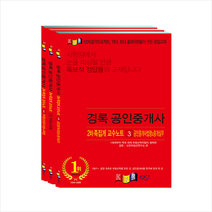 2021 경록 공인중개사 족집게 교수노트 2차세트 (전3권) + 민개공 모의고사 증정