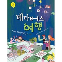 메타버스 여행, 아주좋은날, 김정윤,이지수 글/김영곤 그림