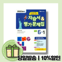 YBM 와이비엠 초6-1 영어 자습서+평가문제집 최희경 (초등학교 6학년1학기)