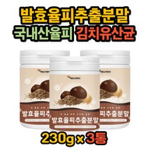 국내 율피 가루 파우더 발효율피 분말 엘라그산 식용 먹는법 쉐이크 주스 비타민C 효능 다이어트 탄닌 밤속껍질 가루차 선식 플란타 김치유산균 추천