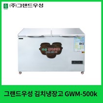 그랜드우성 식당 업소용 김치냉장고 좌우독립냉각 GWM-500K