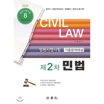 민법: 법원시행시험 제2차 기출문제해설(2020):법무사 법원사무관승진 법원행시 변호사시험 대비, 법학사