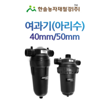 농업용 여과기/아리수 40mm 50mm/디스크타입/관수자재/한솔농자재철강, 옵션2. 아리수 디스크타입 50mm