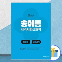2023 송아름 지역사회간호학 파이널 모의고사 / 메가스터디교육