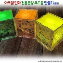 [오렌지몰]아크릴 민화 전통문양 무드등(옵션), 2