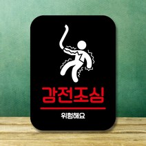 뭉키데코 표지판 안내판 팻말 푯말 실내 미니간판 제작 출력_Q2_102_감전조심, 블랙