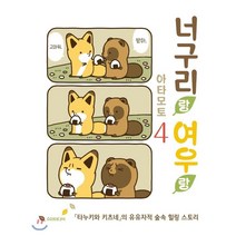 [㈜소미미디어]너구리랑 여우랑 4