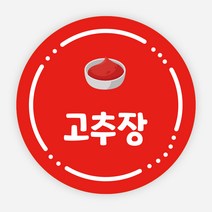 소스 스티커 배달 이름 포장 라벨 반찬 원형 주문제작, 원형30mm, 고추장