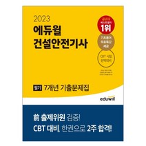 2023 에듀윌 건설안전기사 필기 7개년 기출문제집