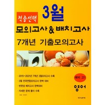 적중선택 3월 모의고사 & 반배치고사 7개년 기출모의고사 예비 고1 영어영역(2022), 한국수능평가원