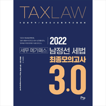 2022 남정선 세법 최종모의고사 3.0 +미니수첩제공, 피앤피커뮤니케이션즈