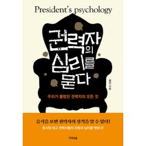권력자의 심리를 묻다:우리가 몰랐던 권력자의 모든 것, 지식의숲, 최진
