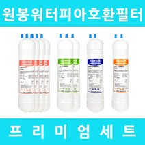 원봉워터피아 호환 WFP-860S 프리미엄 1년세트, 수소환원세트 11인치단방향6개