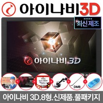최신제조 오토비 아이나비 3D 8인치 네비게이션 AN900i 32G 풀패키지 TPEG 무제한무료 푸짐한 사은품증정, 512MB, 오토비 AN900i 32G+TPEG+풀패키지+사은품